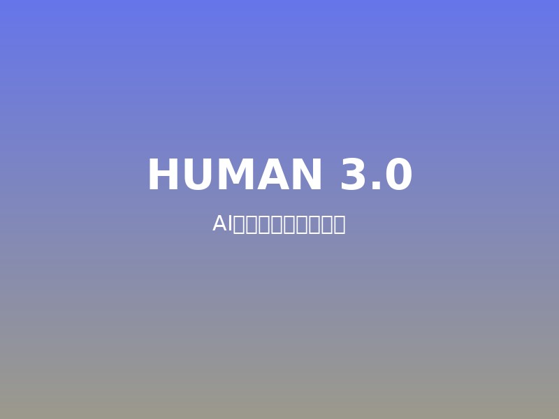 AI时代的HUMAN 3.0
