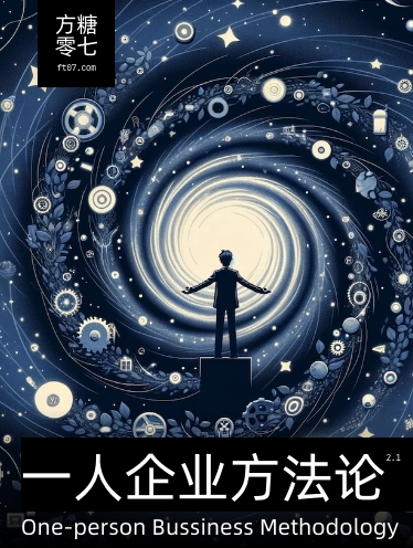 一人企业方法论